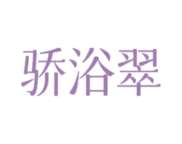 骄浴翠 商标图样
