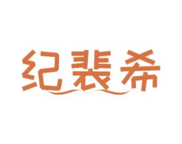 纪裴希 商标图样