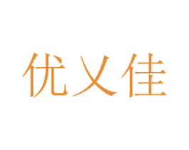 优乂佳 商标图样