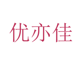 优亦佳 商标图样