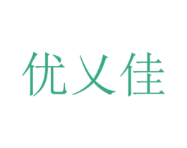 优乂佳 商标图样