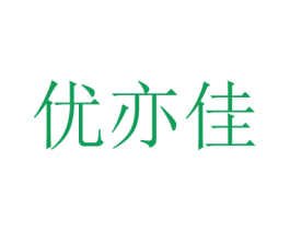 优亦佳 商标图样