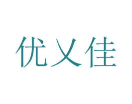优乂佳 商标图样