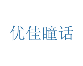 优佳瞳话 商标图样