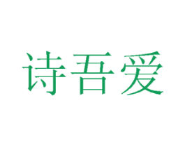 诗吾爱 商标图样