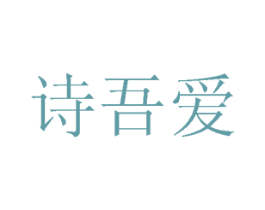 诗吾爱 商标图样