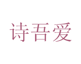 诗吾爱 商标图样