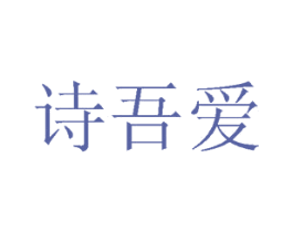 诗吾爱 商标图样
