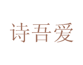 诗吾爱 商标图样