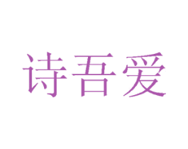 诗吾爱 商标图样