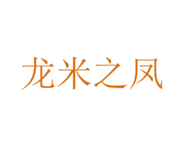 龙米之凤 商标图样