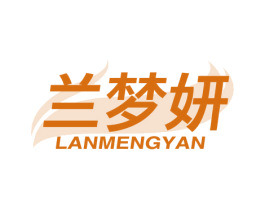 兰梦妍 商标图样