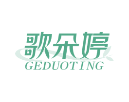 歌朵婷 商标图样