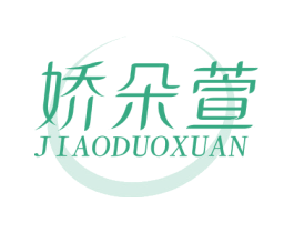 娇朵萱 商标图样