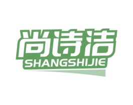 尚诗洁 商标图样