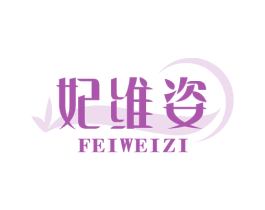 妃维姿 商标图样