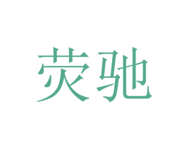 荧驰 商标图样
