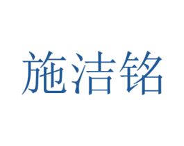 施洁铭 商标图样