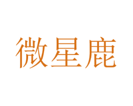 微星鹿 商标图样