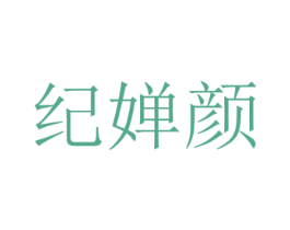 纪婵颜 商标图样