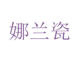 娜兰瓷 商标图样
