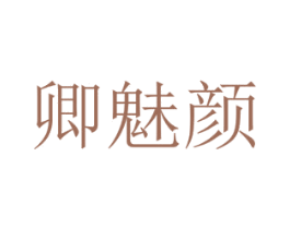 卿魅颜 商标图样