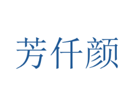 芳仟颜 商标图样