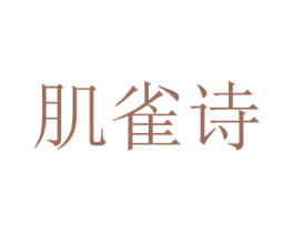 肌雀诗 商标图样