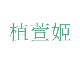 植萱姬 商标图样