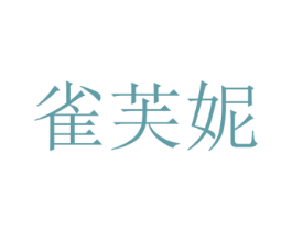 雀芙妮 商标图样