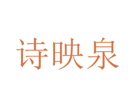 诗映泉 商标图样