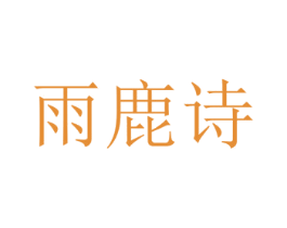 雨鹿诗 商标图样