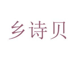 乡诗贝 商标图样
