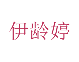 伊龄婷 商标图样