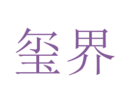 玺界 商标图样