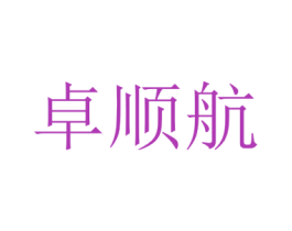 卓顺航 商标图样