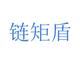 链矩盾 商标图样