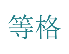 等格 商标图样