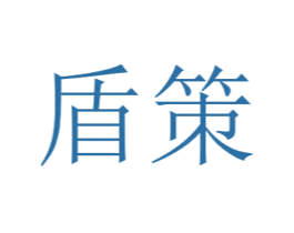 盾策 商标图样