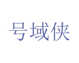 号域侠 商标图样