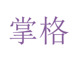 掌格 商标图样
