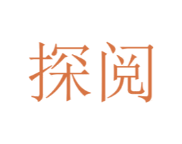 探阅 商标图样