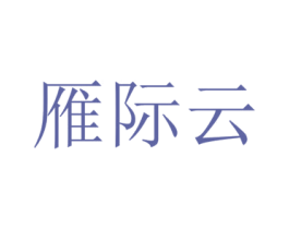 雁际云 商标图样