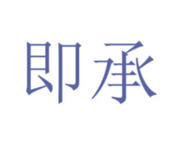 即承 商标图样
