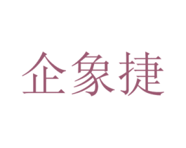 企象捷 商标图样