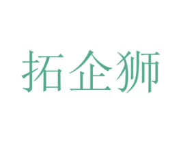 拓企狮 商标图样