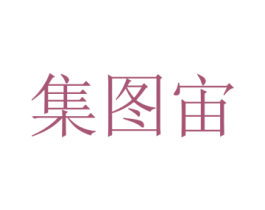集图宙 商标图样