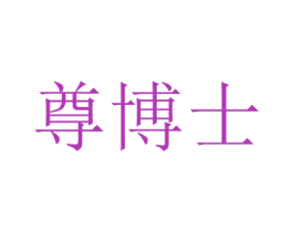 尊博士 商标图样