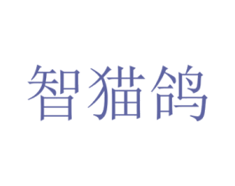 智猫鸽 商标图样