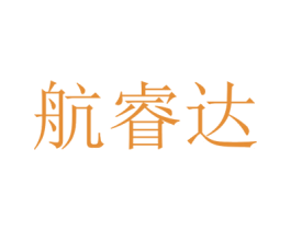 航睿达 商标图样